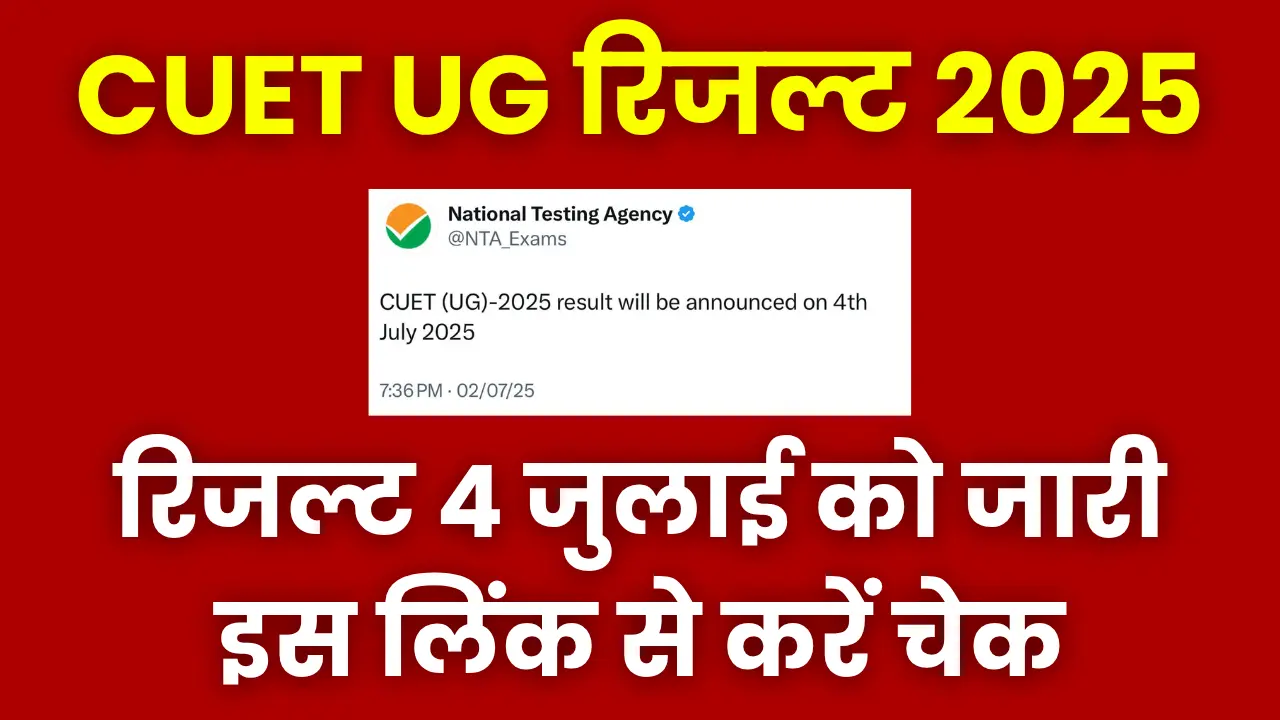 CUET UG Result 2025 Date 4 July
