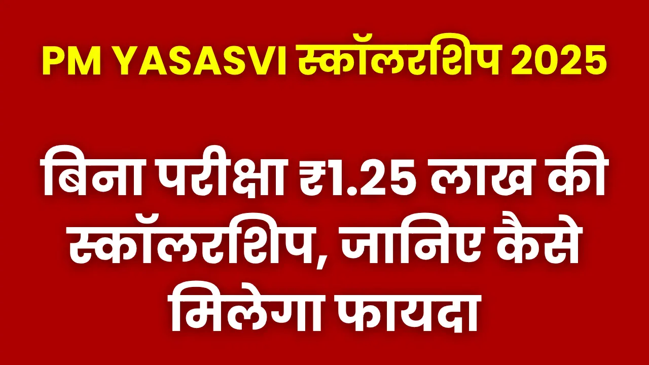 pm-yasasvi-scholarship